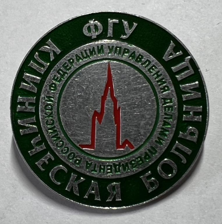 Медицина Красный крест ФГУ Клиническая больница управления делами президента РФ Кремль