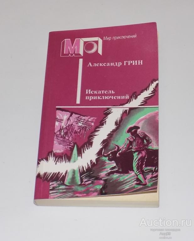 Александр Грин – Искатели приключений – Мир приключений – 1988 г. (м2.89)