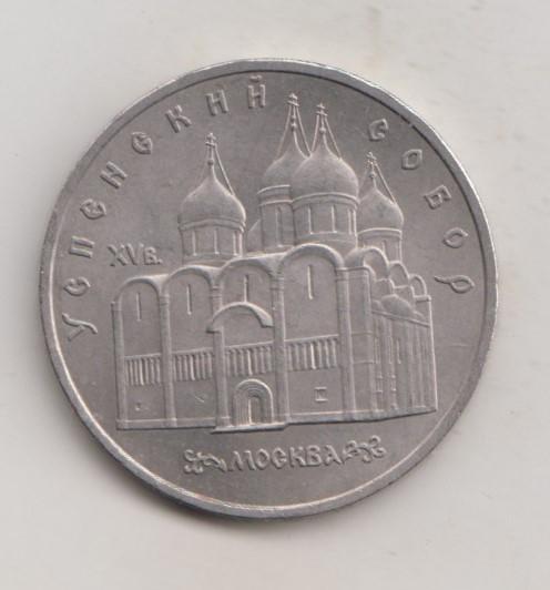 5 рублей 1990  года Успенский собор мешковая UNC 1