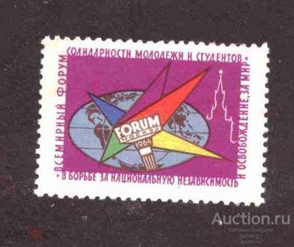 Непочтовые   марки Россия  и  СССР  форум  молодёжи   №    4979