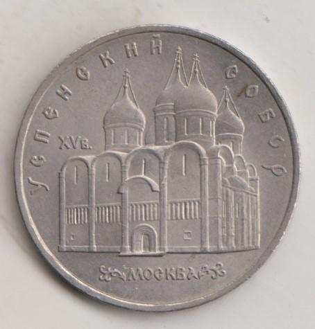 5 рублей 1990  года Успенский собор мешковая UNC 18