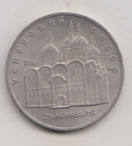 5 рублей 1990  года Успенский собор мешковая UNC 26