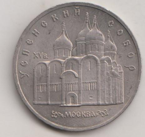 5 рублей 1990  года Успенский собор мешковая UNC 28