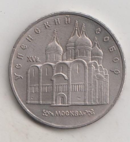 5 рублей 1990  года Успенский собор мешковая UNC 10
