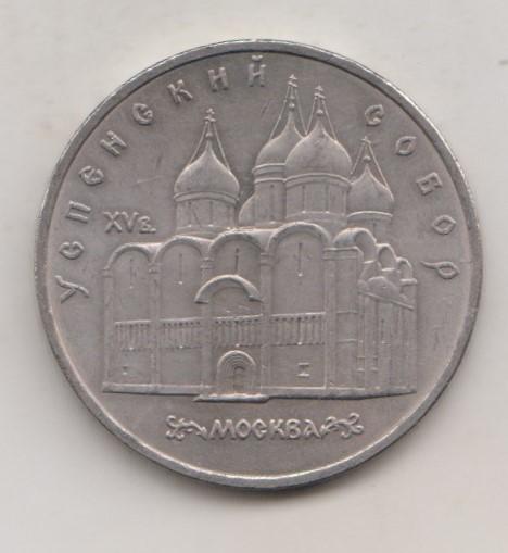 5 рублей 1990  года Успенский собор мешковая UNC 37