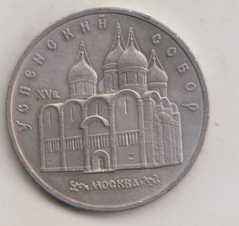 5 рублей 1990  года Успенский собор мешковая UNC 24