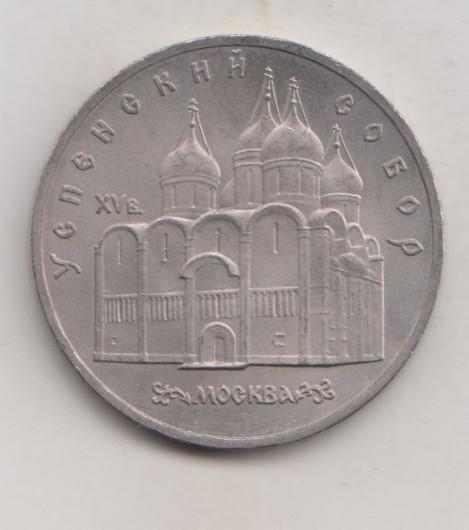 5 рублей 1990  года Успенский собор мешковая UNC 31