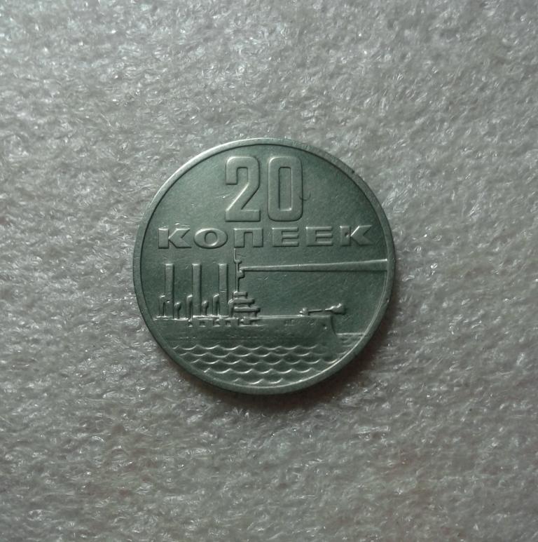 20 копеек 1967 года. 50 лет Советской власти. ( Д21)