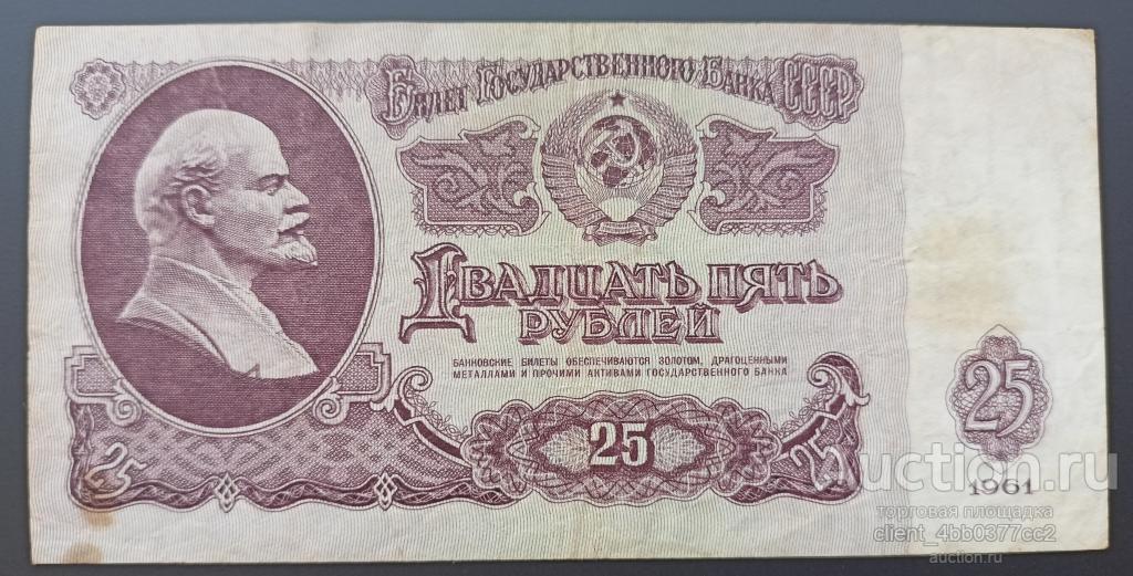 СССР 25 рублей 1961 года_Ба 7418604