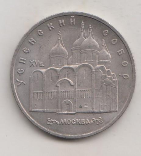 5 рублей 1990  года Успенский собор мешковая UNC 27