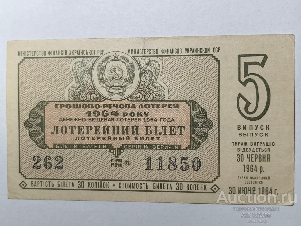Лотерейный билет Денежно-вещевая лотерея 1964 год УССР украинской ССР 5 выпуск