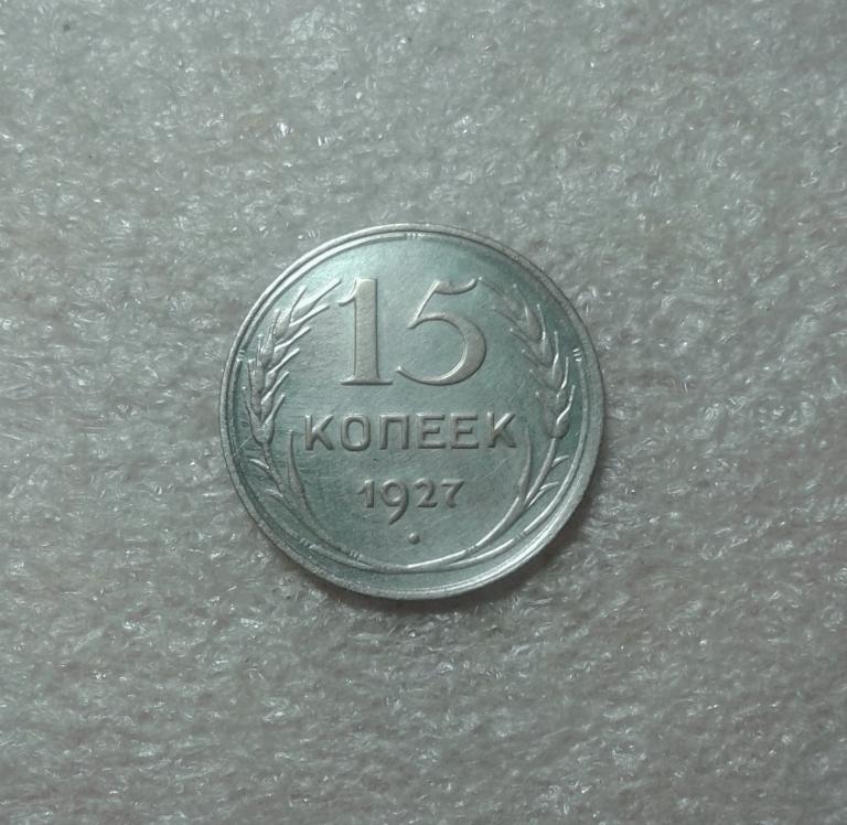 15 копеек 1927 года. (27-4)