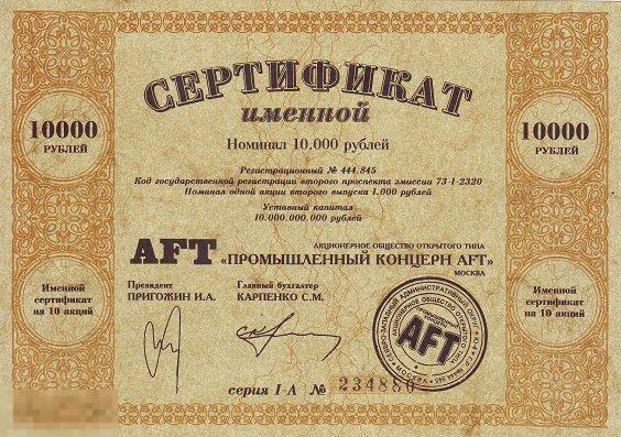 Сертификат на 10 акций промышленный концерн AFT 1994 г. 