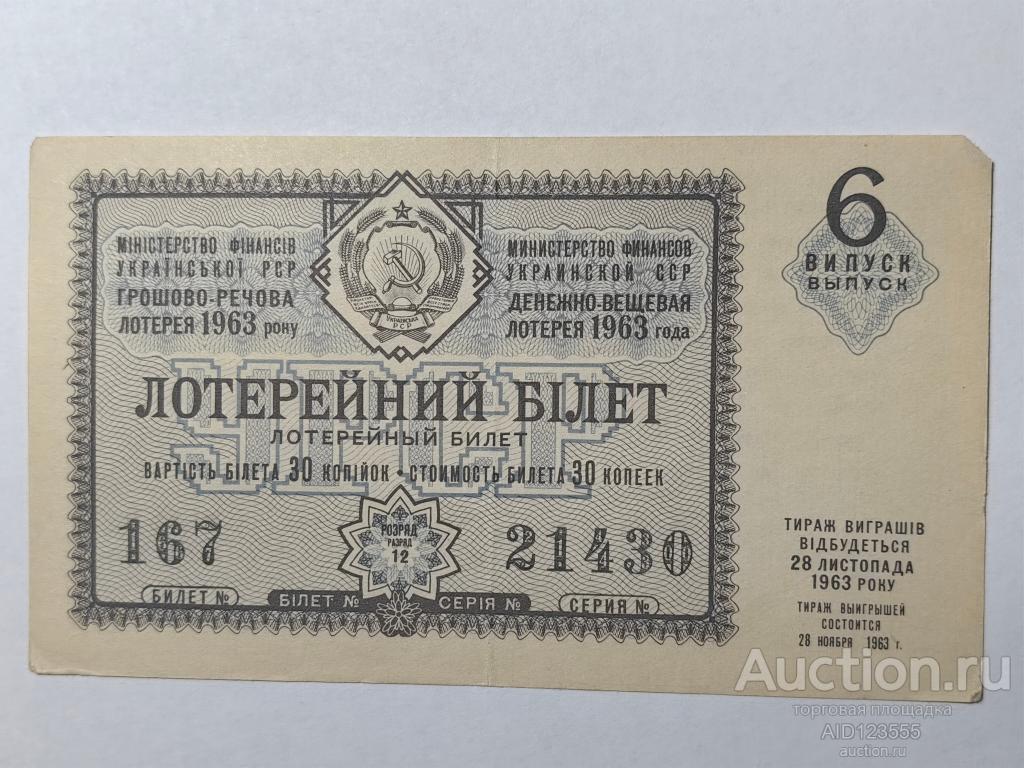 Лотерейный билет Денежно-вещевая лотерея 1963 год УССР украинской ССР 6 выпуск