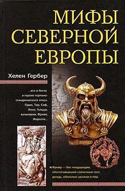 Мифы Северной Европы. Гербер Хелен 2011 год, электронная книга fb2 (5.24)
