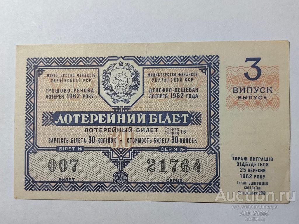 Лотерейный билет Денежно-вещевая лотерея 1962 год УССР украинской ССР 3 выпуск