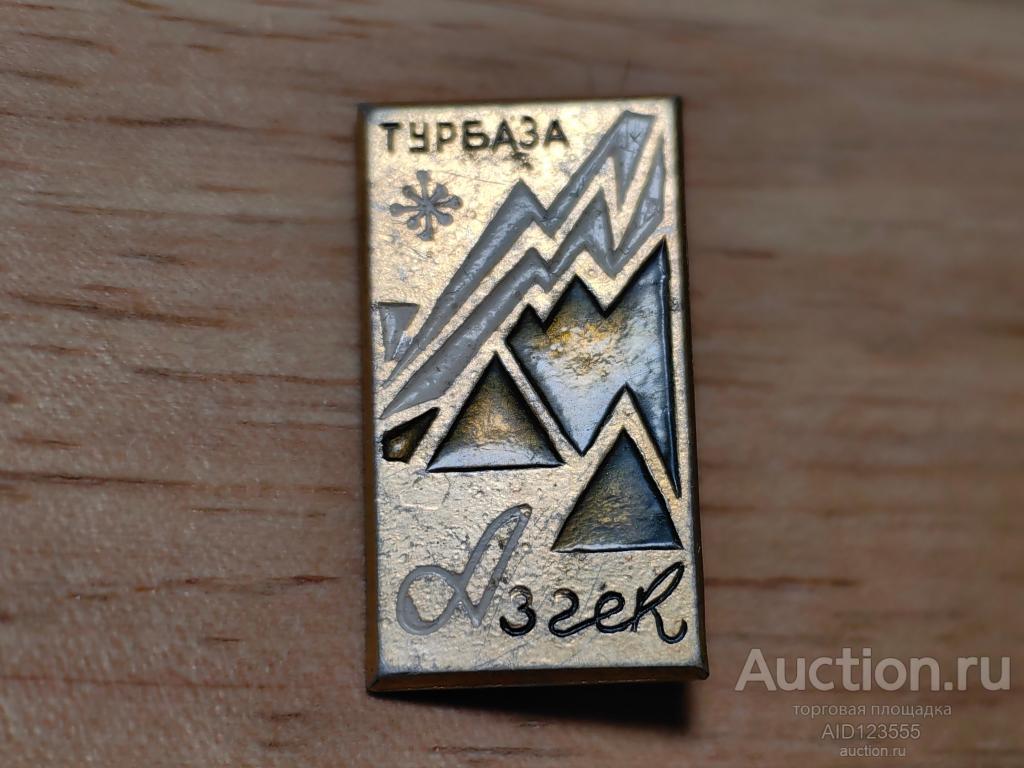 ЗНАК Туризм Туристская база Турбаза альплагерь Азгек Приэльбрусье горы альпинизм