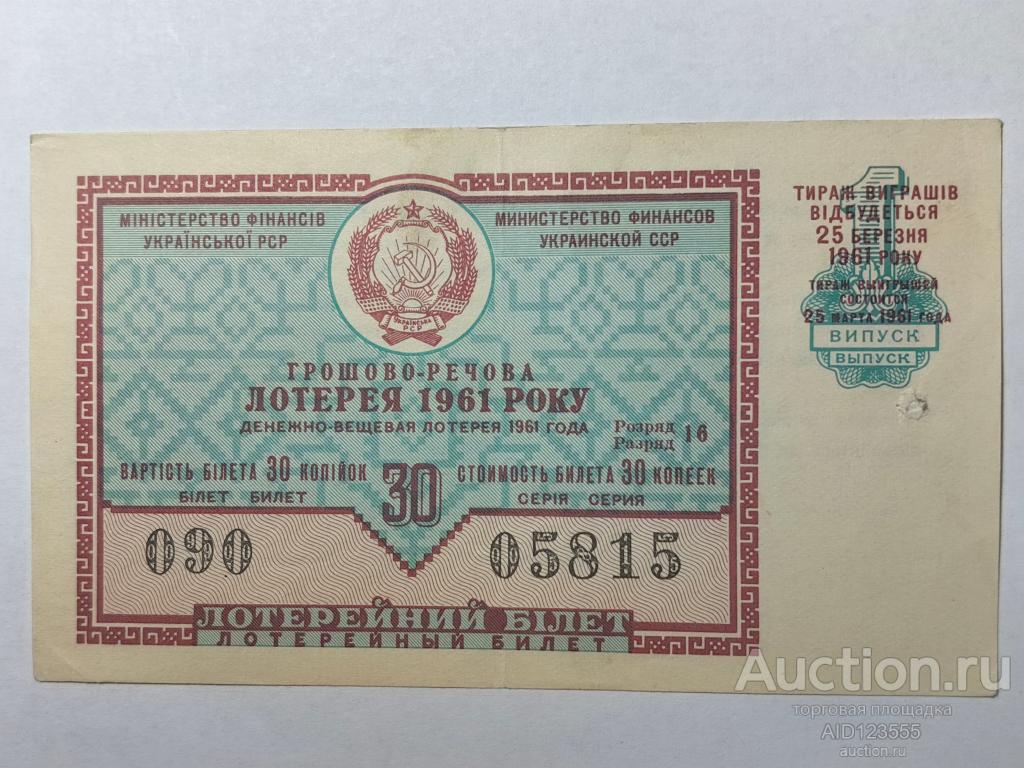 Лотерейный билет Денежно-вещевая лотерея 1961 год УССР украинской ССР 1 выпуск