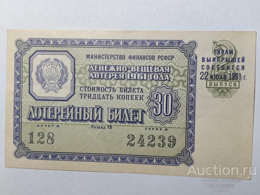 Лотерейный билет Денежно-вещевая лотерея РСФСР 1961 года 2 выпуск