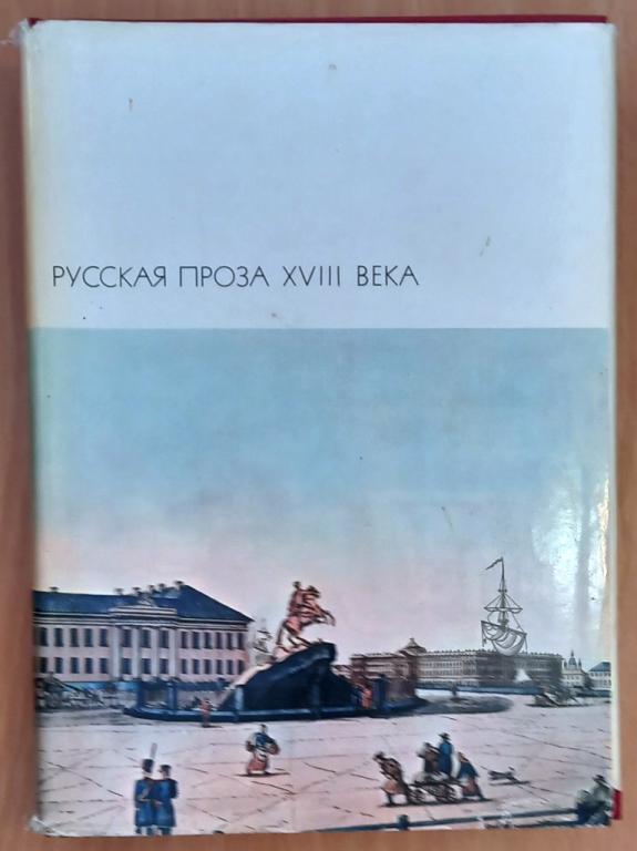 Б14.006 БВЛ. РУССКАЯ ПРОЗА XVIII ВЕКА, 1971