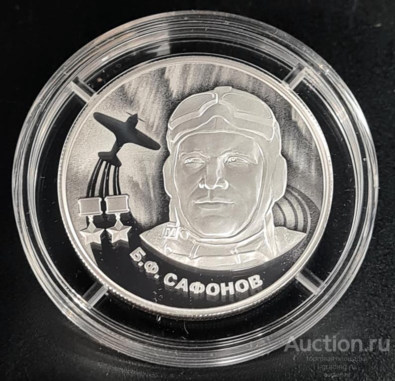 2 рубля 2024 Сафонов Б.Ф.