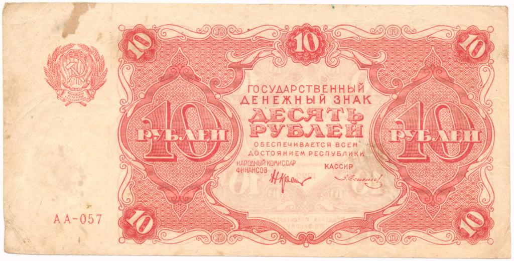 10 рублей 1922. АА-057. РСФСР. Крестинский - Солонинин