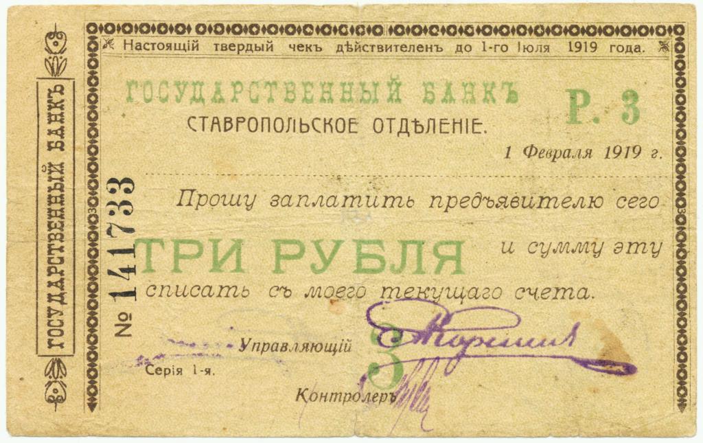 3 рубля 1919. Ставрополь. Чек Ставропольское ОГБ