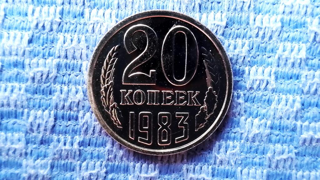 20 КОПЕЕК 1983 ГОД "Лиц. ст. от 3 копеек 1981 года. на африканском ...