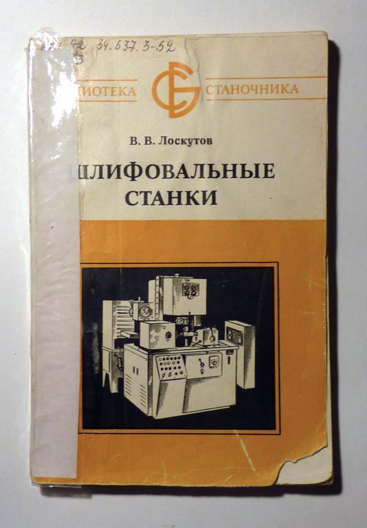 Шлифовальные станки. В.В. Лоскутов 1976