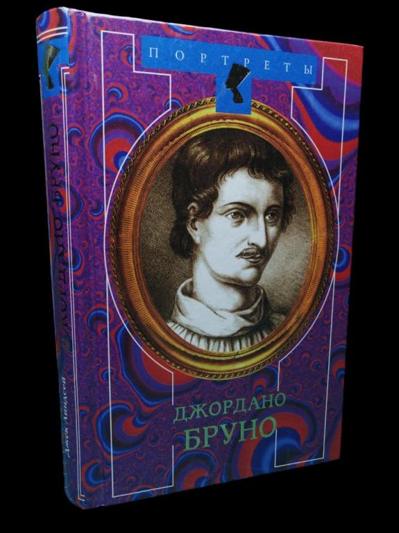 Джек Линдсей - Джордано Бруно. Адам нового мира 2001 101/411