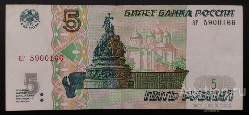 Россия 5 рублей 1997 года_аг 5900166