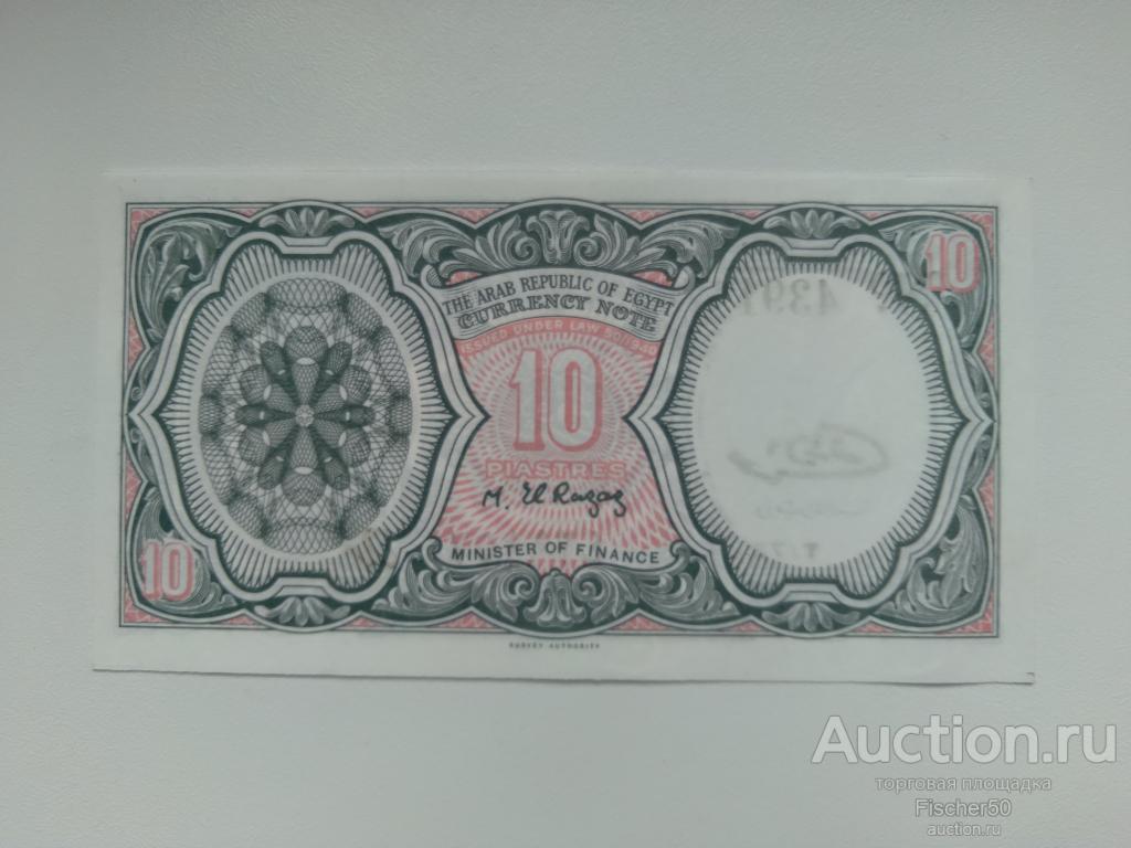 ЕГИПЕТ 10 ПИАСТРОВ 1971г. UNС!!! ПРЕСС!