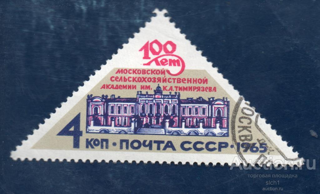 СССР 1965  100 ЛЕТ МОСКОВСКОЙ СЕЛЬСКОХОЗЯЙСТВЕННОЙ АКАДЕМИИ  ГАШ