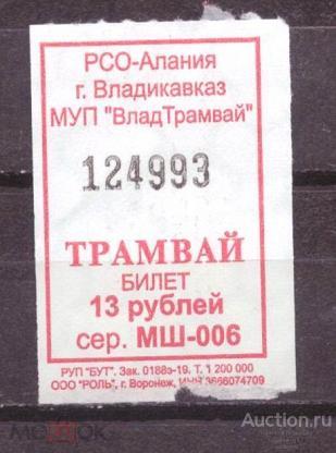 билет  транспорт   трамвай   Владикавказ  №  6783