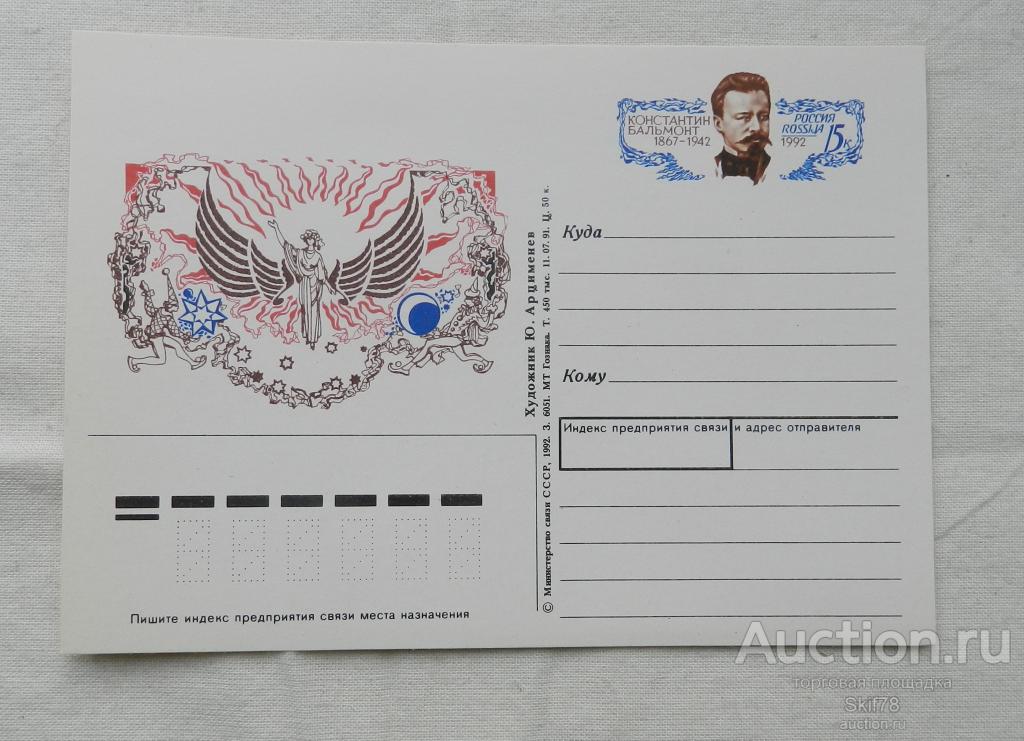 Почтовая Карточка Бальмонт Константин