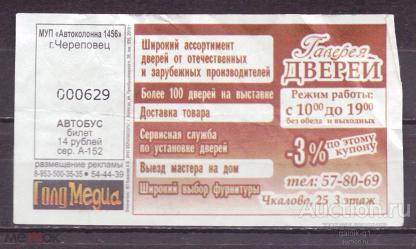 билет  транспорт    автобус       Череповец   №  3796