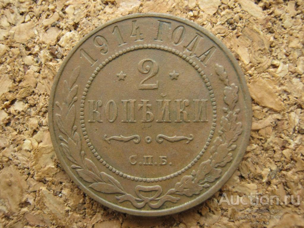2 копейки 1914 (с1311233)
