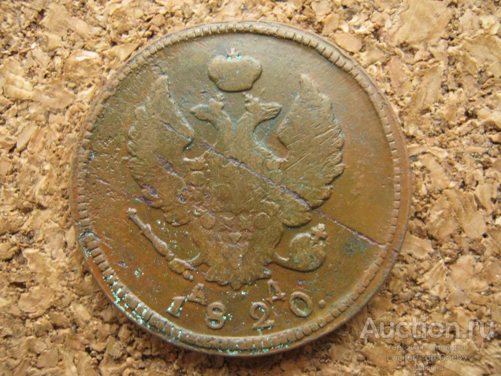 2 копейки 1820 км ад (с13112333)