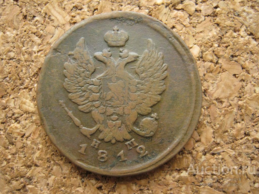 2 копейки 1812 ЕМ НМ  (с13112343)