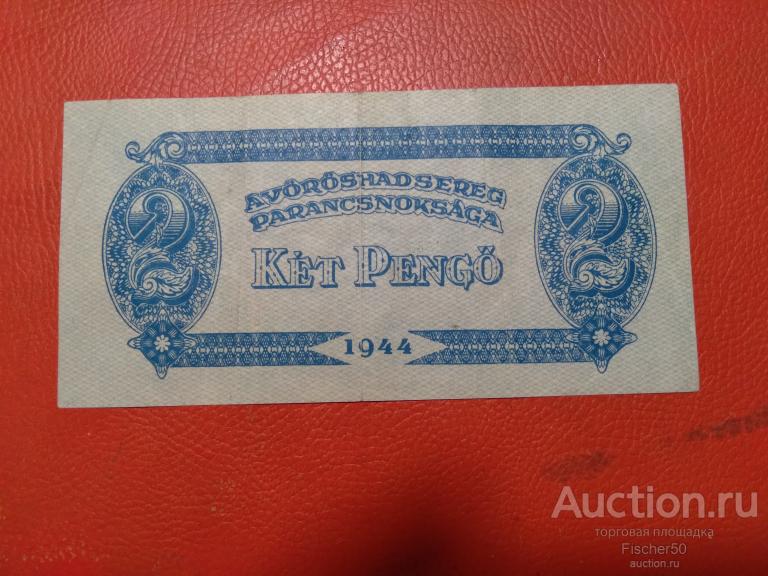 Венгрия 2 пенго 1944 год