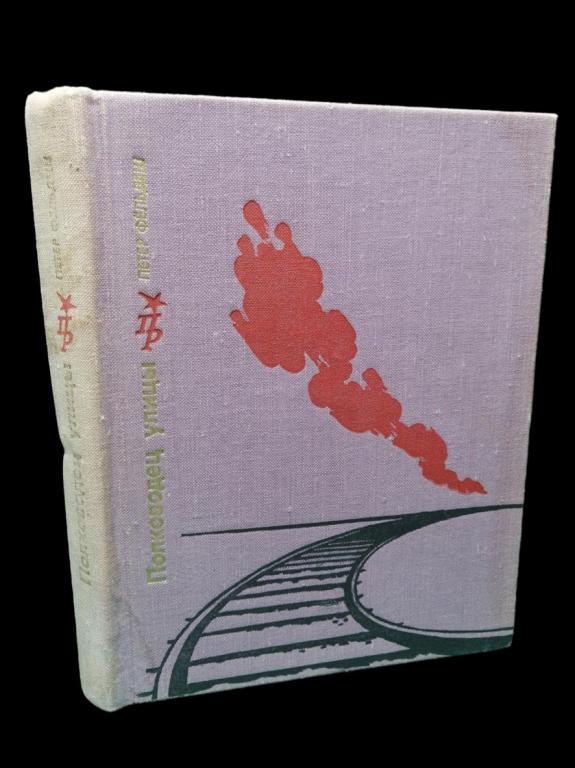Фельдеш Петр - Полководец улицы 1977 101/425
