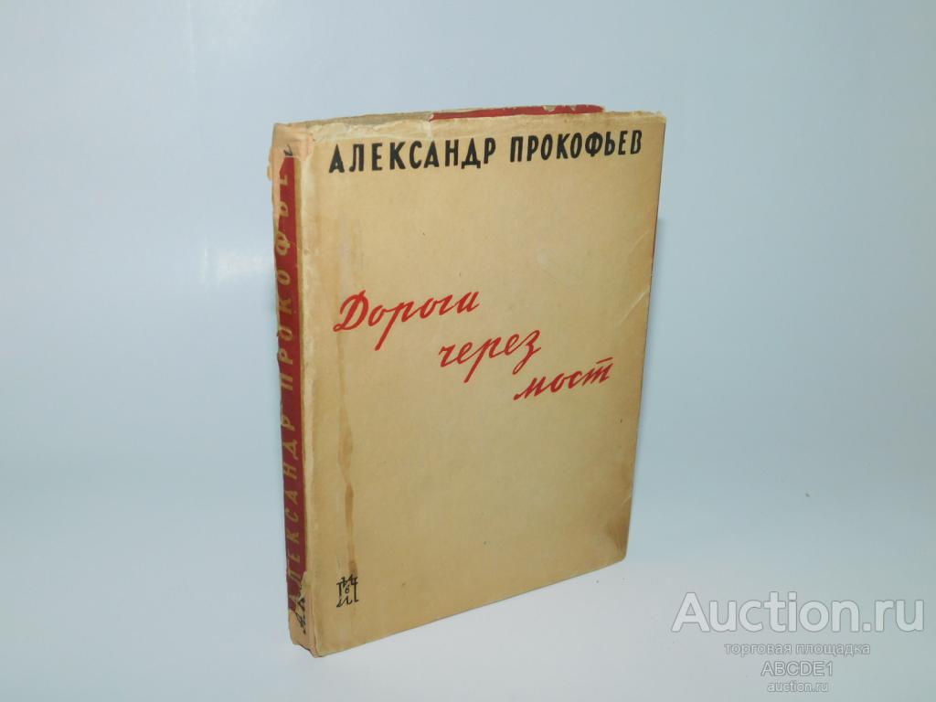 Прокофьев А. Дорога через мост. [ стихи ] Л.  1933г  Автограф!