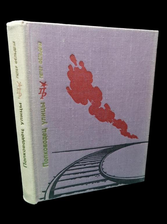 Фельдеш Петр - Полководец улицы 1977 101/414