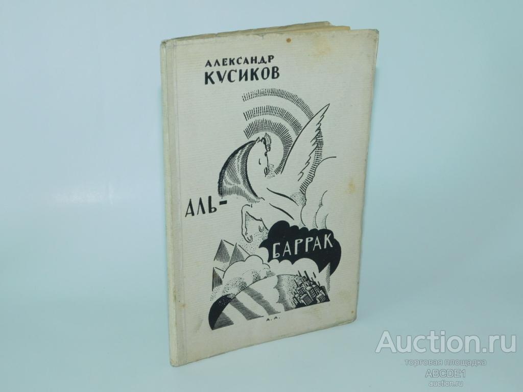 Кусиков Александр. Аль-Баррак: Октябрьские поэмы. 1923г.