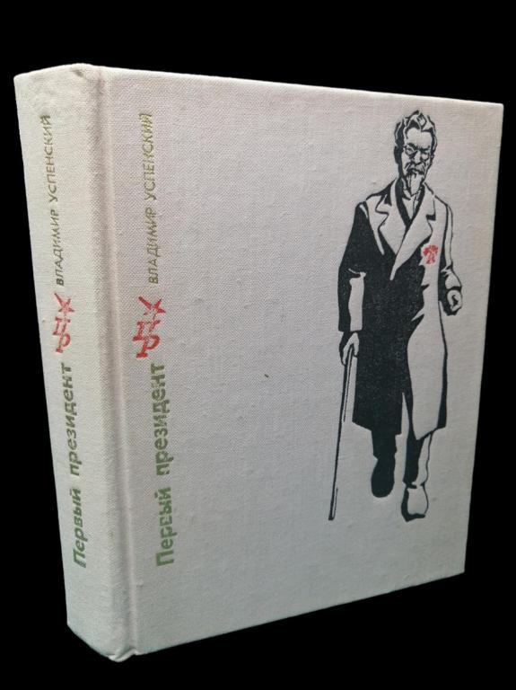 Успенский Владимир - Первый президент 1975 101/417