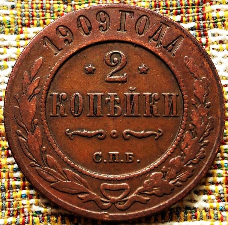 2  КОПЕЙКИ  1909 г.  СПБ .  ХОРОШАЯ .  ОРИГИНАЛ .  № 1959