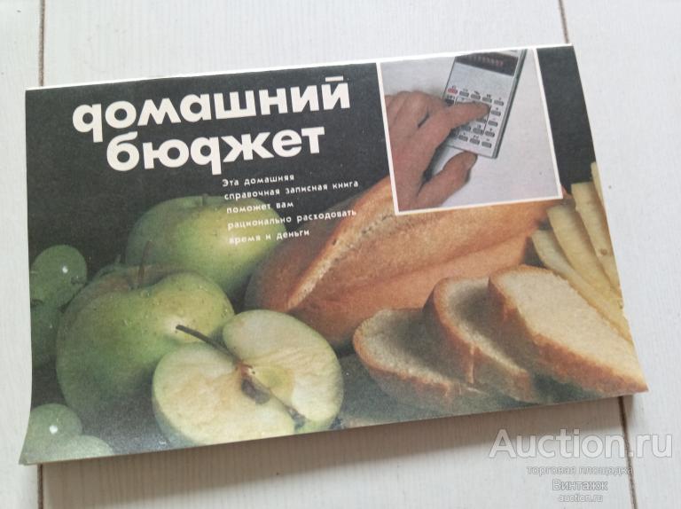 Брошюра Домашний бюджет Домашняя справочная записная книга 1988 ЧИСТАЯ