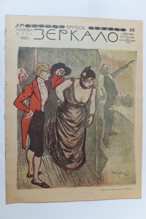 Журнал Кривое Зеркало 22 1910 г. Стейнлен.