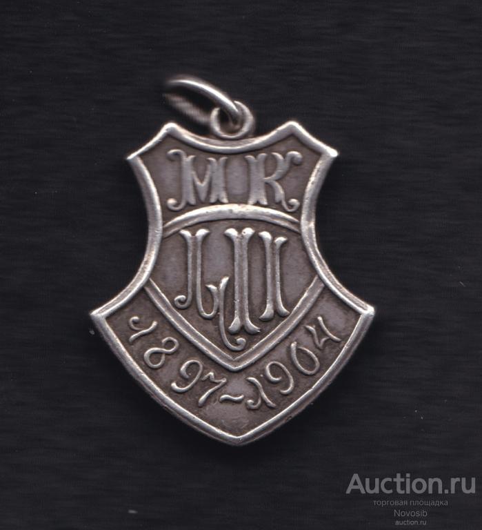 Жетон на окончание гимназии "МК 1897-1904"  1903 г.