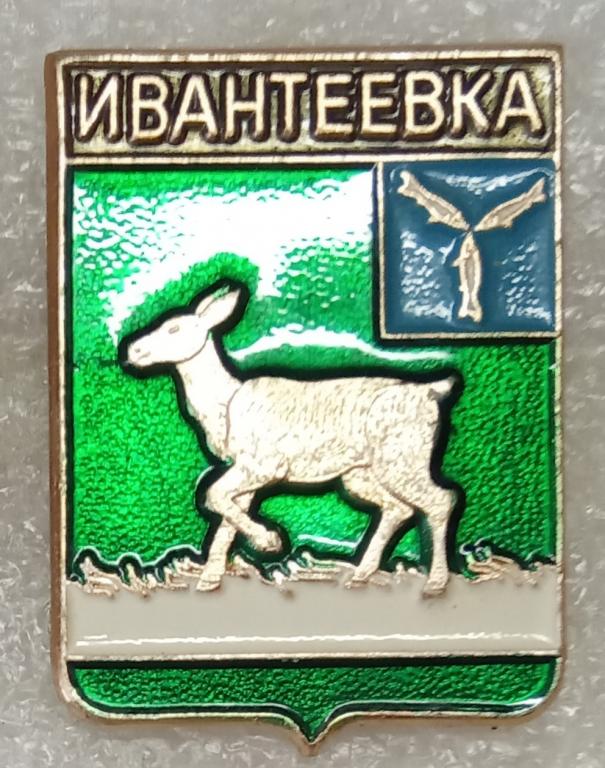 Ивантеевка. Саратовская область. Серия: Гербы Саратовской области. Выпуск: Родник. Клеймо № 340. (м)